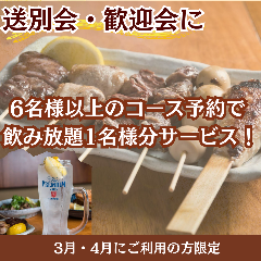 6名様以上で飲み放題付きコースをご予約で、主賓の1名様分の飲み放題をサービス! 炭焼トリコ_6名様以上で飲み放題付きコースをご予約で、主賓の1名様分の飲み放題をサービス!