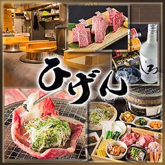 野間焼肉ひげん