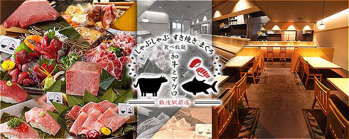 しゃぶしゃぶ すき焼き まぐろ食べ放題 和牛とマグロ 難波駅前店