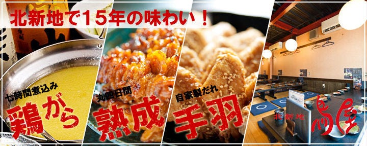 北新地 鳥屋 堂島店