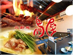 北新地 鳥屋 堂島店