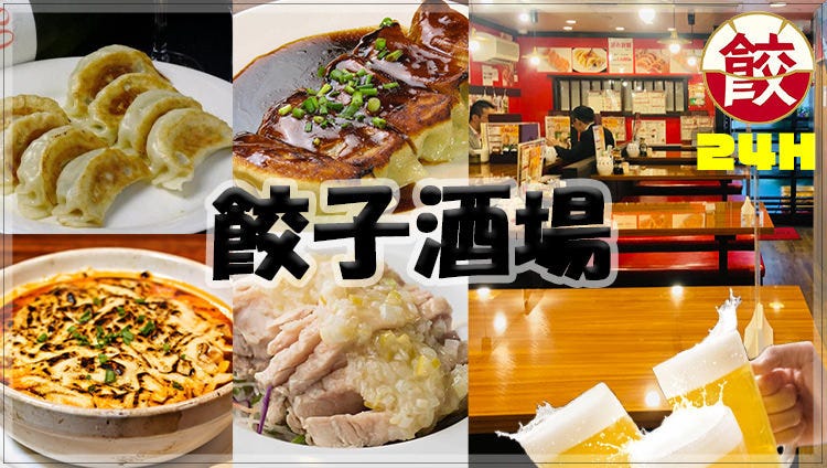 24時間 餃子酒場 神田二号店（南口店）