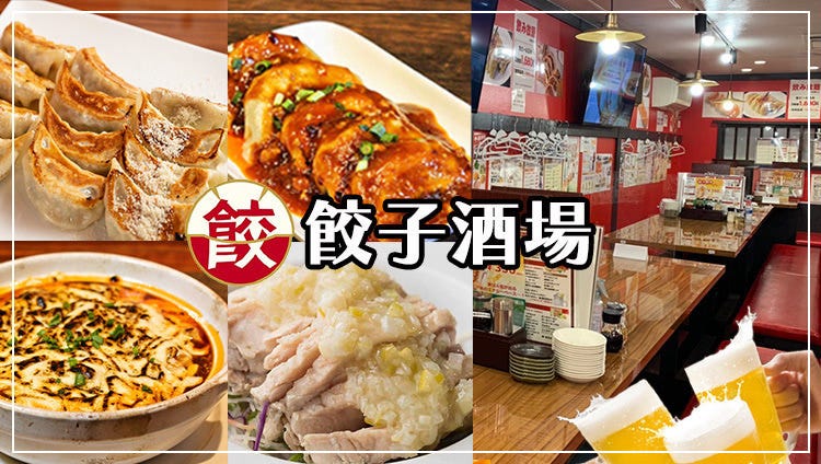餃子酒場 神田二号店（南口店）