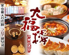 おいしい中華屋 食べ放題＆飲み放題 大福楼 御徒町店