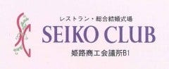 姫路 レストラン SEIKO CLUB