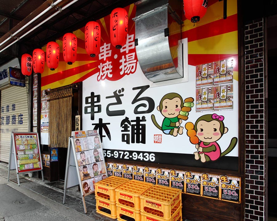 串ざる本舗 三島店