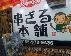 串ざる本舗 三島店