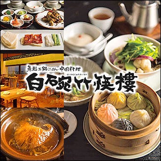 白碗竹快樓 玉川高島屋店 二子玉川 用賀 中華料理 ぐるなび
