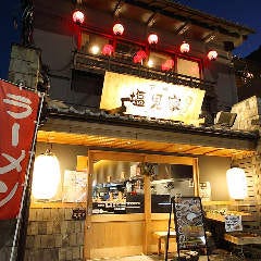 下鴨 塩見家とんとん