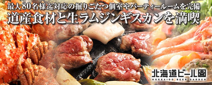 北海道ビール園