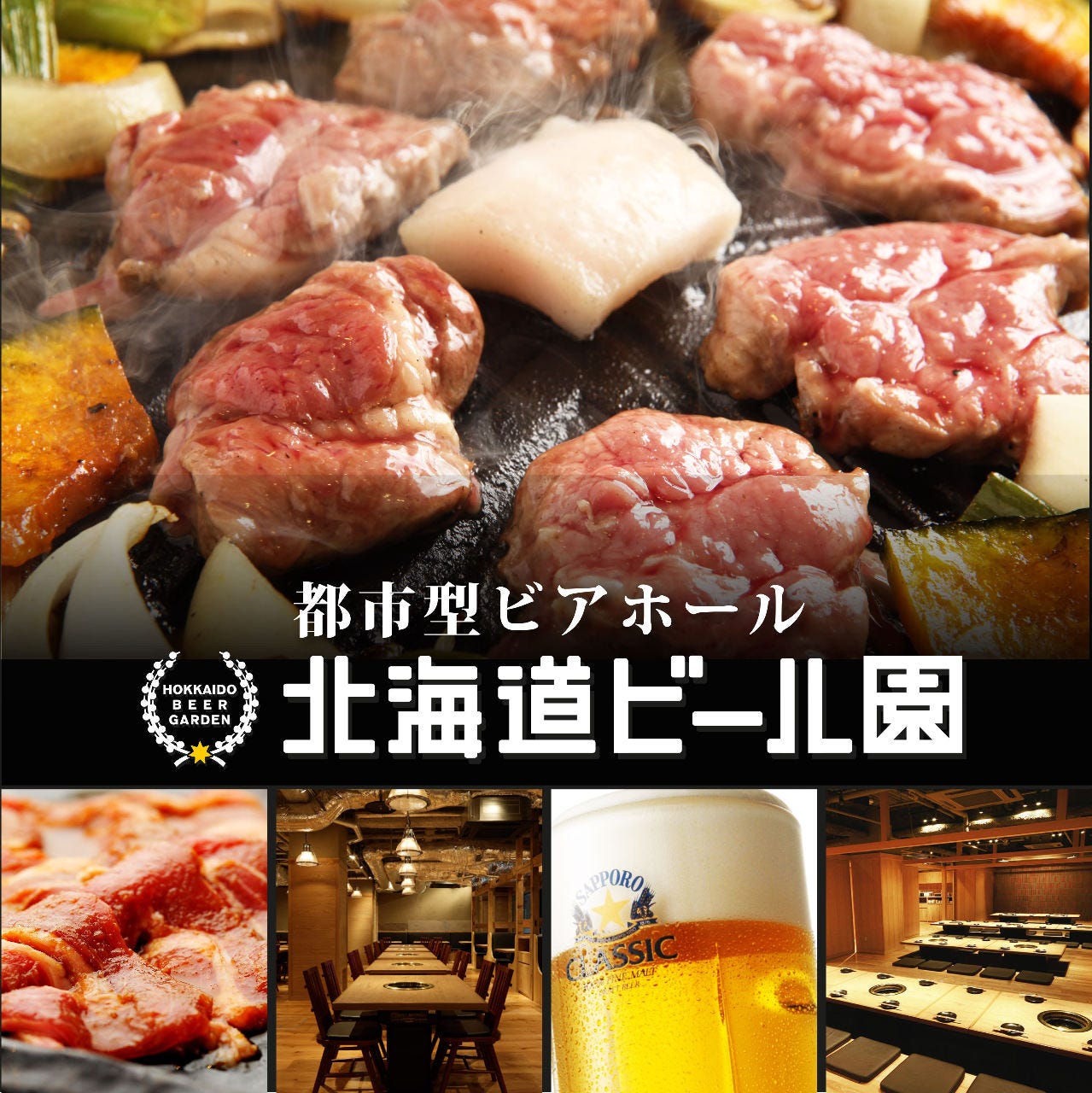北海道ビール園 HOKKAIDO BEER GARDENのURL1
