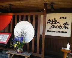 お宿のかくれ家