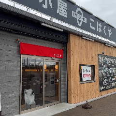 こはくや
