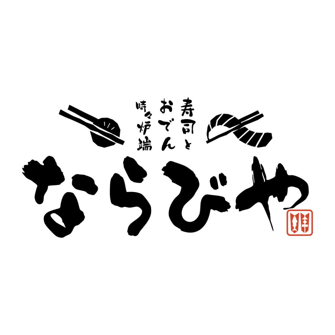 寿司とおでん時々炉端 ならびや 京都桂店