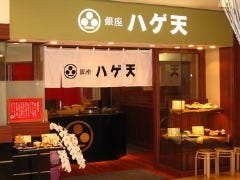 銀座 ハゲ天 ルクア サウス店
