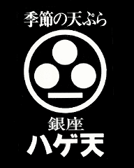 銀座 ハゲ天 ルクア サウス店