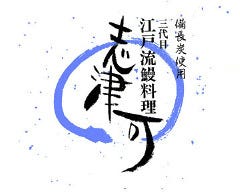 志津可