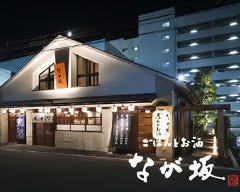 ごはんとお酒 なが坂