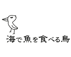 海で魚を食べる鳥