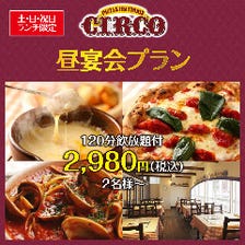 【土・日・祝限定】120分飲み放題付き『昼宴会プラン』2,980円（税込）