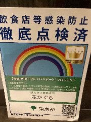 徹底点検済店舗です