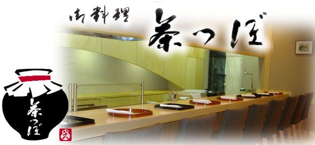 御料理 茶つぼ