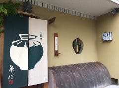 御料理 茶つぼ