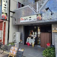 串カツ創作料理 いこ 平野店