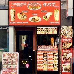 サライケバブ 日吉店
