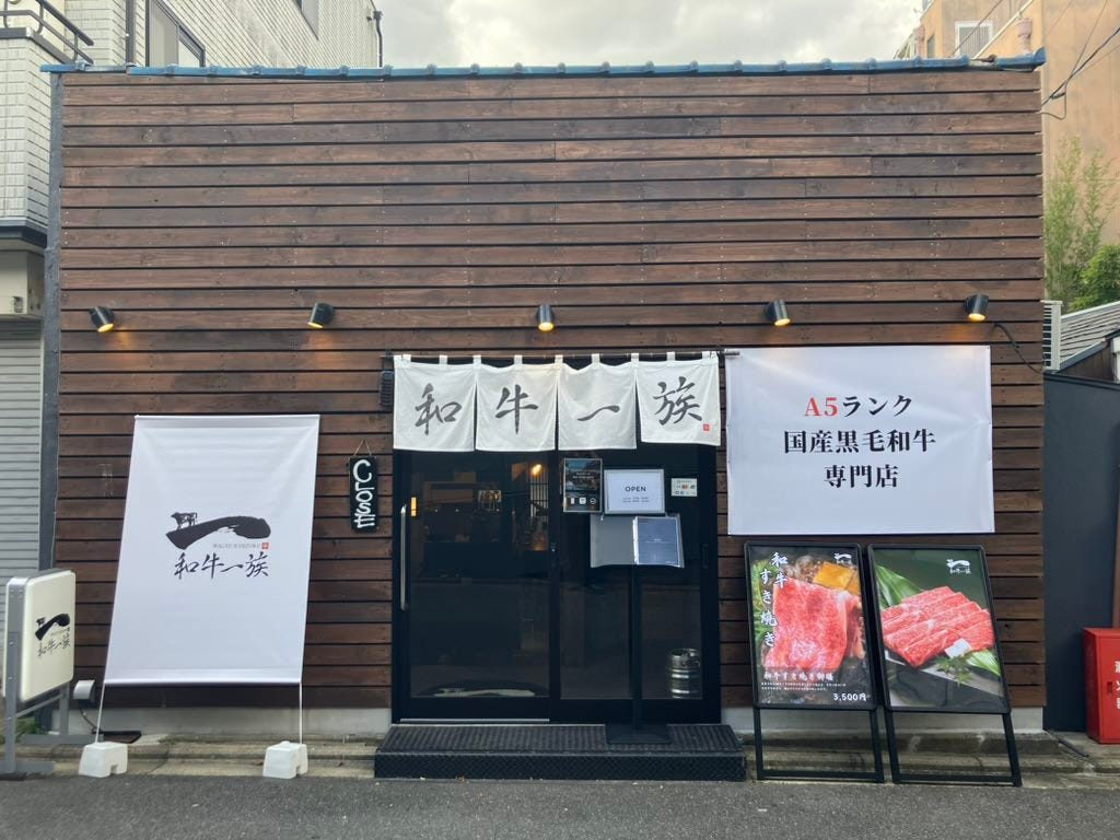 和牛一族