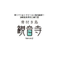 骨付き鳥 観音寺