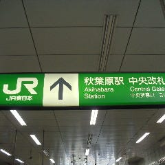 JR秋葉原駅中央改札口を出ます。