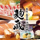 『麹蔵』 は奄美・鹿児島・沖縄など九州の産直食材にこだわり、人気料理をコースで提供しております。