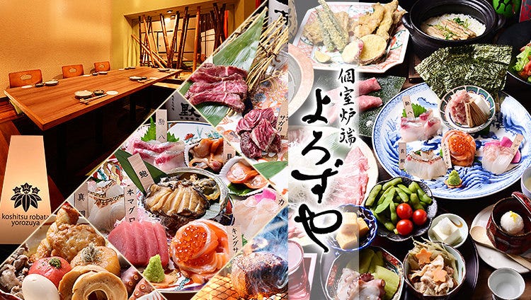 個室炉端よろずや