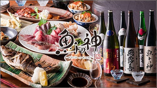 魚トの神 府中本店（ととのかみ）