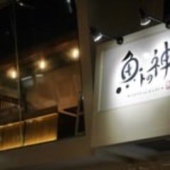 魚トの神 府中本店（ととのかみ）