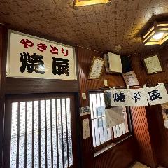焼辰