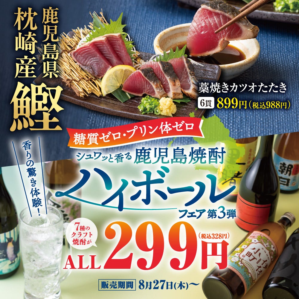 個室居酒屋 海鮮料理 さかなや道場 町屋駅店_鹿児島焼酎ハイボールフェア第3弾