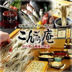 へぎそば 地酒処 こんごう庵 神保町店