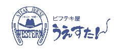 ビフテキ屋 うえすたん 志免店