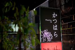 季節料理 勝原