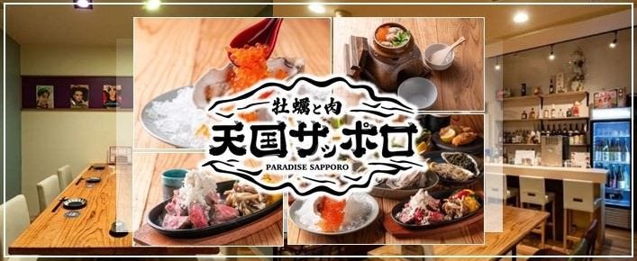 牡蠣と肉 天国札幌