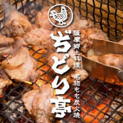 ぢどり亭 西宮北口店