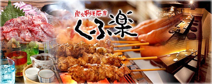 焼鳥 くふ楽 銀座総本店