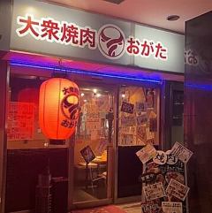大衆焼肉 おがた