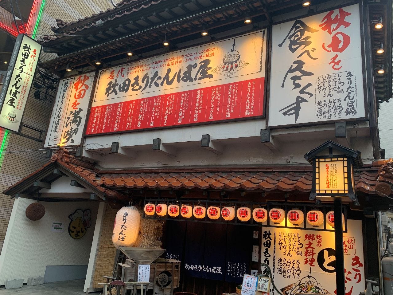 秋田きりたんぽ屋 秋田大町分店