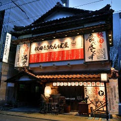 秋田きりたんぽ屋 秋田大町分店