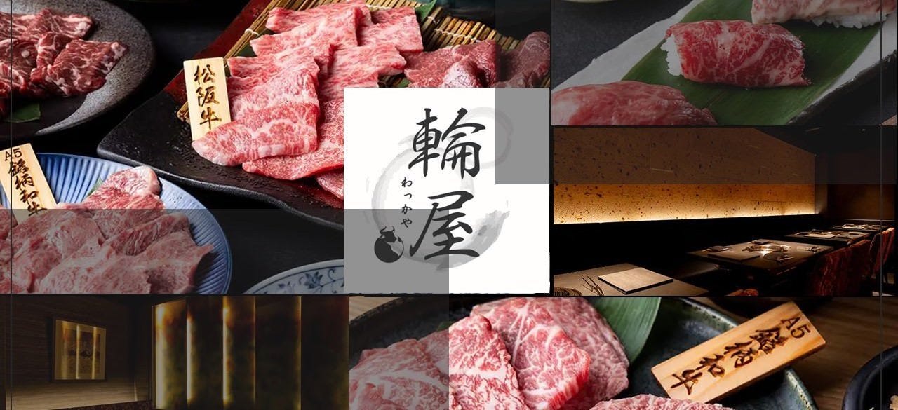 個室 横浜焼肉 輪屋（わっかや）