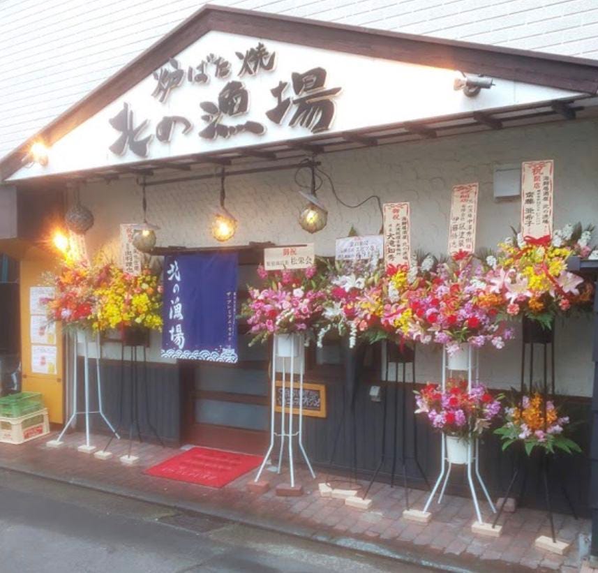 海鮮居酒屋 北の漁場