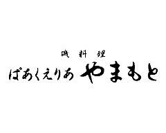 ぱぁくえりあ やまもと